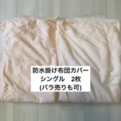 防水シーツ　掛け布団カバー　シングル　2枚(バラ売りも可) 薄ピンクのサムネイル