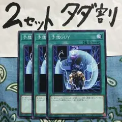 遊戯王 予想ＧＵＹ 3枚セット 2セットタダ割☆ギム Ca4SLT1Aa