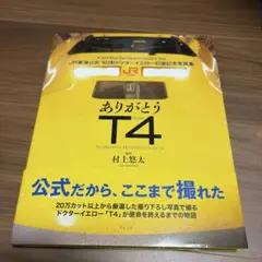 ありがとう923形T4 ドクターイエロー写真集