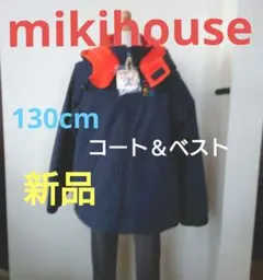 ミキハウスアウター130cmコート＆ベストにもなる・パーカー新品タグ付送料無料