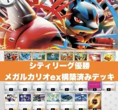 3/22 シティリーグ優勝 メガルカリオex デッキ