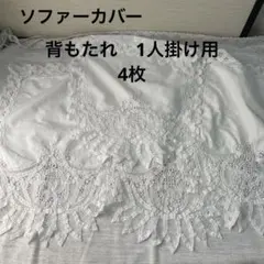 ソファカバー　背もたれ用　コットン　レース　1人掛け　白　ホワイト　4枚のサムネイル