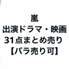 嵐 ドラマ 映画 舞台 DVD 18点 まとめ売り