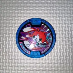 妖怪ウォッチ メダル 3枚セット ジバニャン - メルカリ