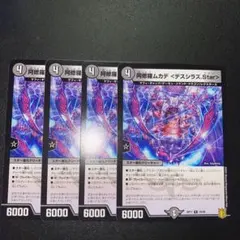 デュエルマスターズ　阿修羅ムカデ<デスシラズ.Star> 4枚セット