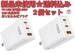 【新品未開封 2個】　PD USB 急速充電器 65W GaN タイプC