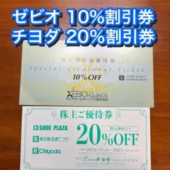 ゼビオ 10%割引券 & チヨダ 靴流通センター 20%割引券 株主優待