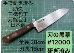 助久 三徳包丁 万能包丁 日本鋼 全長28cm 刃長16cmのサムネイル