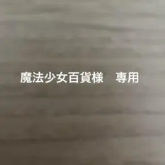 魔法少女百貨様　専用