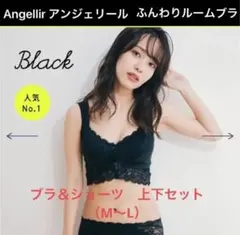Angellir アンジェリール　ふんわりルームブラ＆ショーツセット　M／Ｌ新品