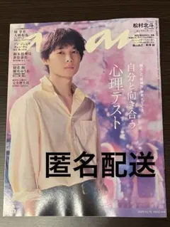 anan 松村北斗表紙号