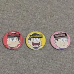 おそ松さん　缶バッチ　3個セット