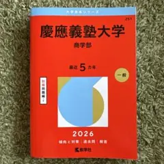 慶應義塾大学(商学部) 2026 大学赤本シリーズ