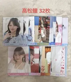 【5/10まで限定！】＝LOVE イコラブ 髙松瞳 まとめ売り 生写真セット