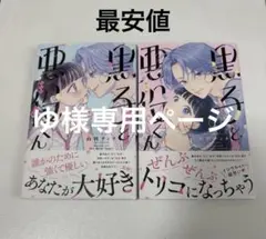 ゆ 様専用ページ黒子と悪役くん 少女漫画 全巻セット