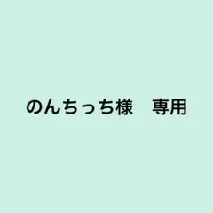 のんちっち様専用