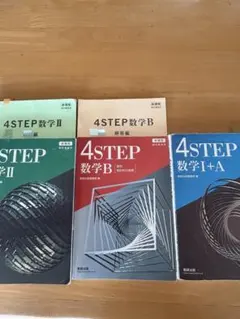 NEXT-STEP 関連本 2冊セット Amazon.co.jp: 新課程教科書傍用4STEP数学II : 数研出版編集部