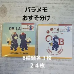OBラガー　裏紙メモ　バラメモ　おすそ分け