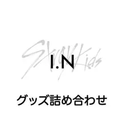 StrayKids アイエン グッズ 詰め合わせ 5点