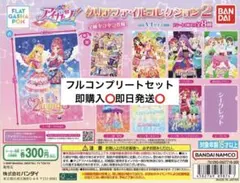 【フラットガシャポン】アイカツ！クリアファイルコレクション2 全種コンプリート