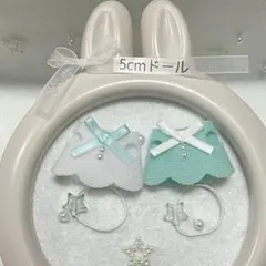 ハンドメイド　ミニチュアドール服　リボン　服　星　ポシェット　赤ちゃんたっち