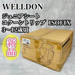【新品】リーマン WELLDON コクーントリップ ISOFIX ジュニアシートのサムネイル