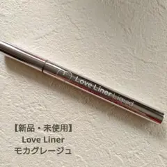 【新品】Love Liner リキッドアイライナー モカグレージュ
