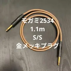 モガミ2534 1.1m S/S ブラウン ギターシールドケーブル 金メッキ