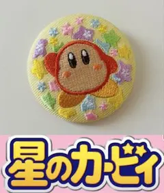 星のカービィ★CAN BADGE COLLECTION★刺繍缶バッジ