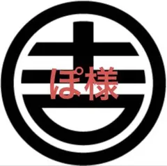 ぽ様専用オーダーページ