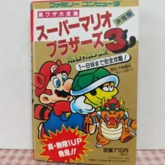 スーパーマリオブラザーズ3 完全攻略本
