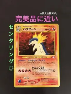 2026年最新】バクフーン ポケモンカード 旧裏の人気アイテム - メルカリ