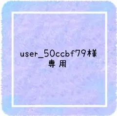 user_50ccbf79様 専用ページです