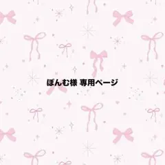 ぽんむ様 専用ページ