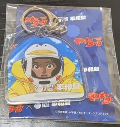 2026年最新】モンキーターン グッズの人気アイテム - メルカリ