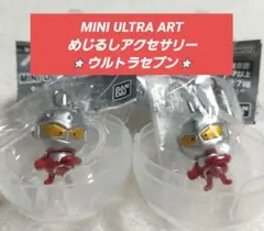 MINI ULTRA ART めじるしアクセサリー ウルトラセブン 2個セット