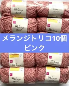 【新品】ダイソー メランジトリコ 毛糸 ピンク 10個 同ロット