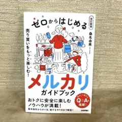 ゼロからはじめるメルカリガイドブック