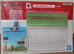 １番くじ。スーパーマリオカレンダー