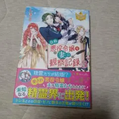 自称悪役令嬢な妻の観察記録。 3