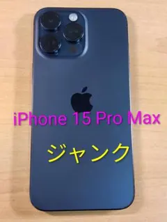 2026年最新】iPhone 15 pro max ジャンクの人気アイテム - メルカリ
