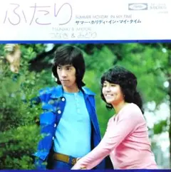 つなき＆みどり【ふたり／サマー・ホリディ・イン・マイ・タイム】ＥＰレコード（中古