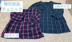 無印良品◆フランネル素材チュニック◆80.100