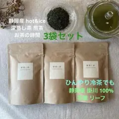 静岡産 掛川 深蒸し茶 煎茶 茶葉 　　静岡茶 贈り物 深むし茶 冷茶 3袋のサムネイル