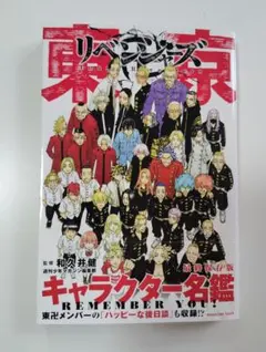 東京卍リベンジャーズ　キャラクター名鑑