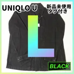 【未開封】UNIQLO U　オーバーサイズカラーデニムジャケット　黒　L