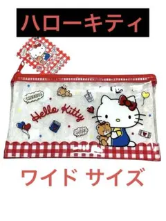 【匿名即日発送】ハローキティ クリアポーチ(ワイド)❣️Kitty サンリオ