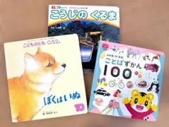 0〜3歳向け 絵本3冊セット しまじろう ことばずかん こうじのくるま