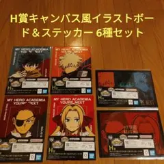 ヒロアカ 一番くじ 僕のヒーローアカデミア H賞 6種セット