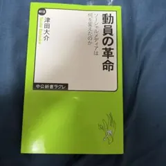 動員の革命 : ソーシャルメディアは何を変えたのか